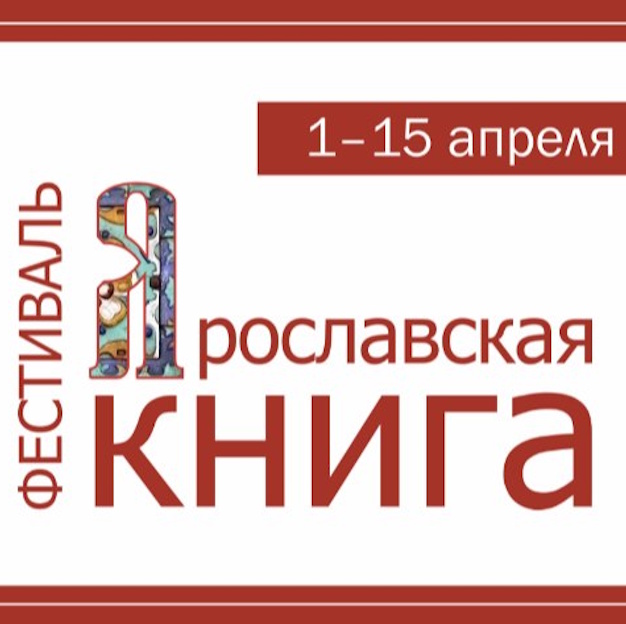 Фестиваль «Ярославская книга»