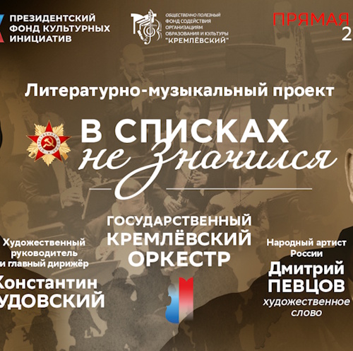 Прямая трансляция литературно-музыкального проекта «В списках не значился»