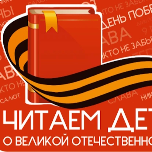 XVI Международная Акция «Читаем детям о Великой Отечественной войне»