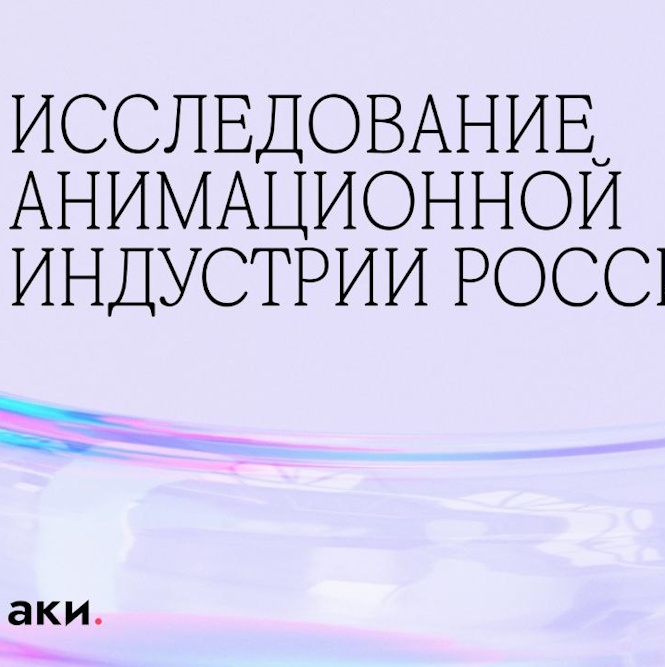 Исследование анимационной индустрии России: реалии и прогноз