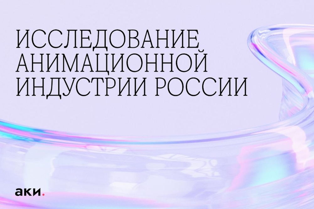 АКИ: исследование российской анимационной индустрии