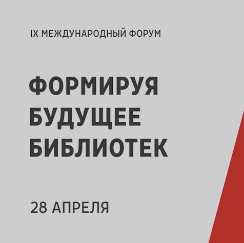 IX Международный форум «Формируя будущее библиотек»