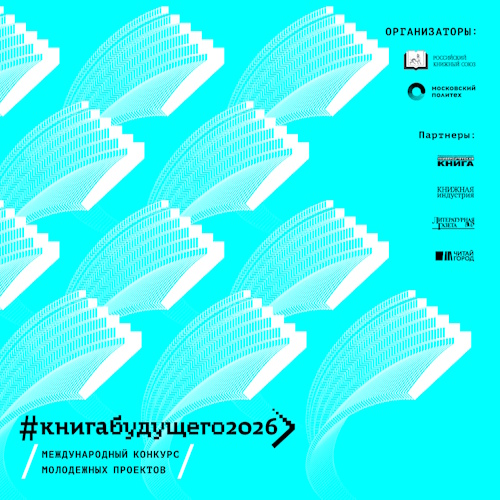 IV Международный конкурс молодежных проектов «Книга будущего»
