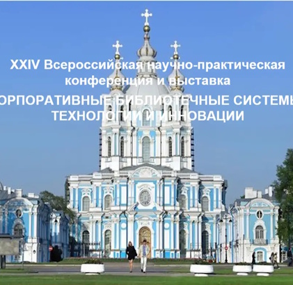 XXIV Всероссийская научно-практическая конференция и выставка «Корпоративные библиотечные системы: технологии и инновации» — КорФор-2026