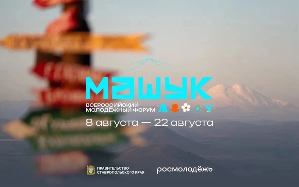 XVII Всероссийский молодежный форум «Машук»