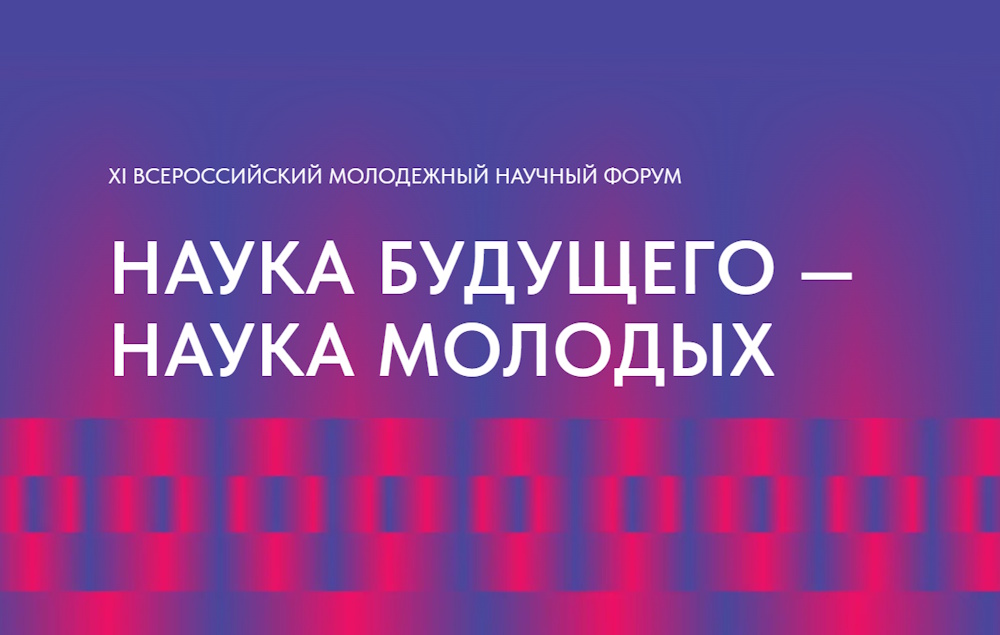Открыт прием заявок на участие в XI конкурсе «Наука будущего — наука молодых»