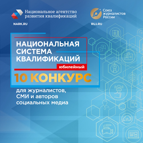 10 конкурс для журналистов, СМИ и авторов социальных медиа «Национальная система квалификаций»