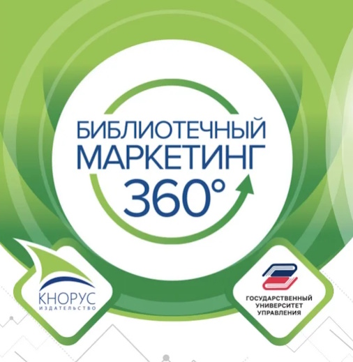 Состоялась V Всероссийская научно-практическая конференция с международным участием «Библиотечный маркетинг 360°»