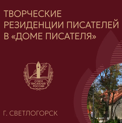 Творческие резиденции писателей в «Доме писателей» (Светлогорск)