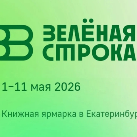 Книжная ярмарка «Зелёная строка» пройдёт в Екатеринбурге