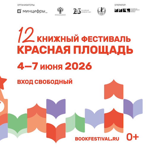 XII Книжный фестиваль «Красная площадь»