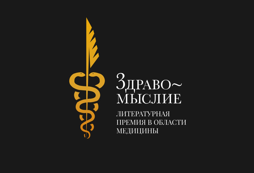 Литературная премия в области медицины «Здравомыслие»