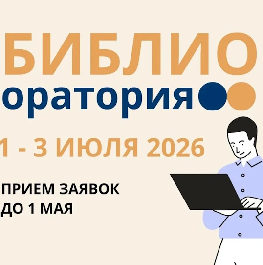 XII «Библиолаборатория»: «Библиотеки – место притяжения. Читай. Думай. Мечтай»