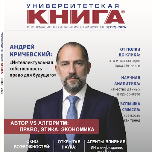 Готовится к выходу №3-2026 журнала «Университетская КНИГА»