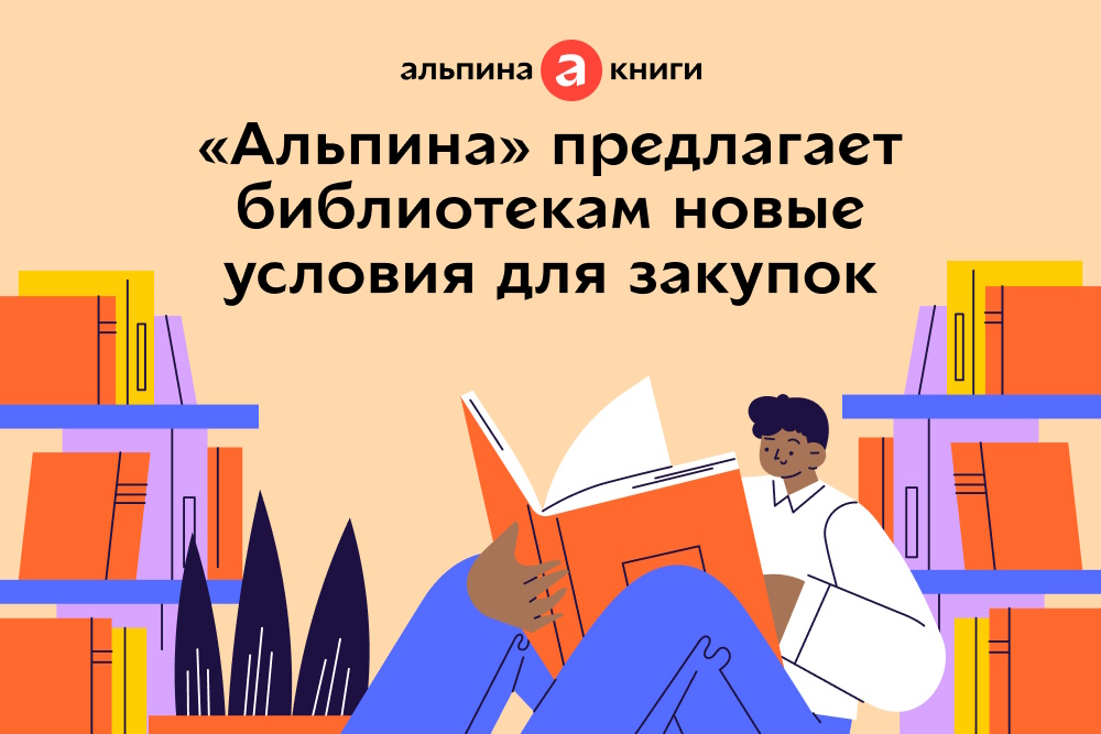 «Альпина» предлагает библиотекам новые условия для закупок
