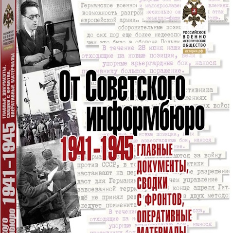 Новая книга о ВОВ: подлинная история в архивных документах и сводках Совинформбюро