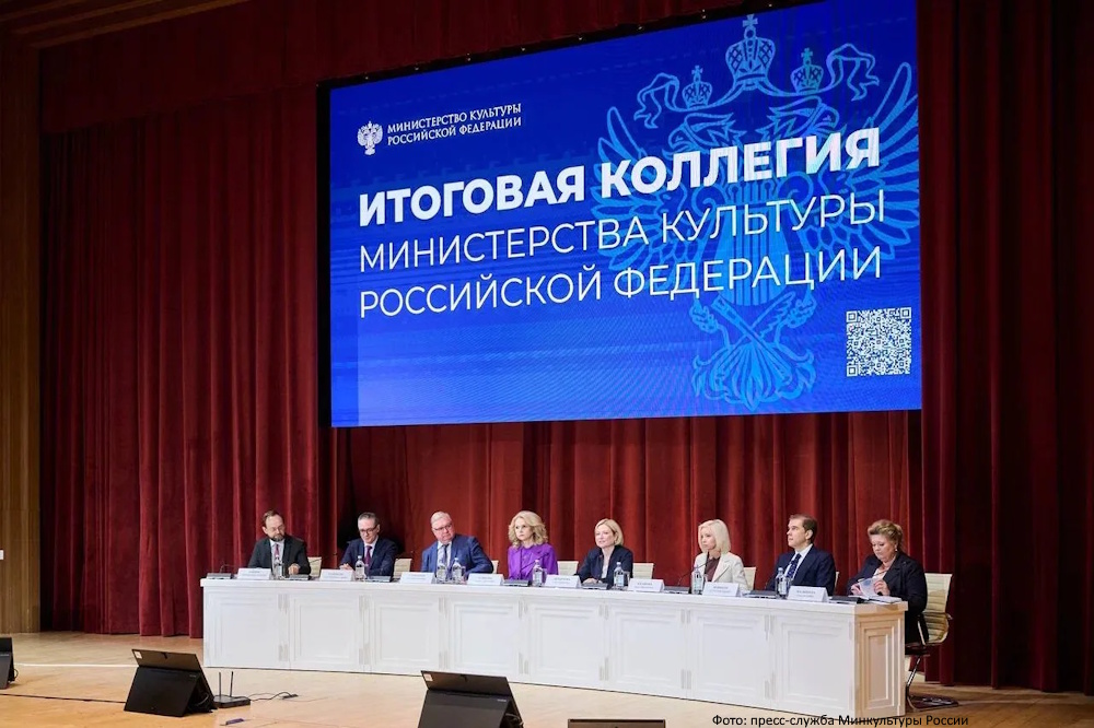 Состоялось заседание итоговой коллегии Минкультуры России