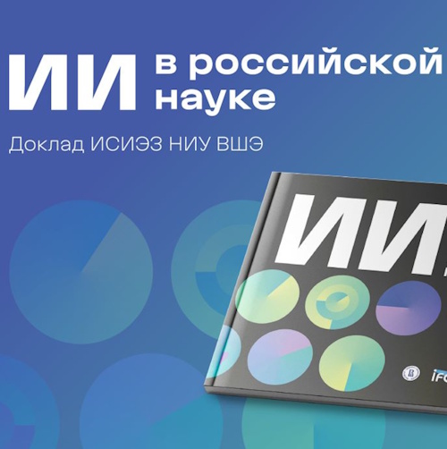 Доклад НИУ ВШЭ «ИИ в российской науке»