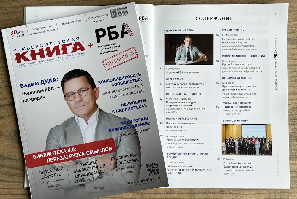 Вышел специальный номер журнала Университетская КНИГА+РБА
