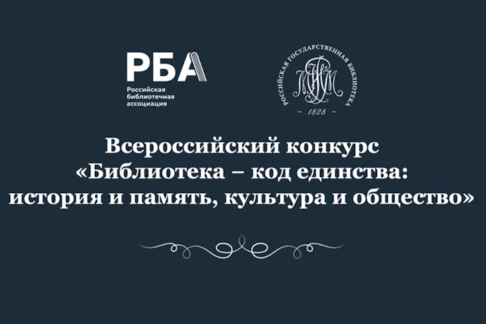 Всероссийский конкурс «Библиотека — код единства: история и память, культура и общество»