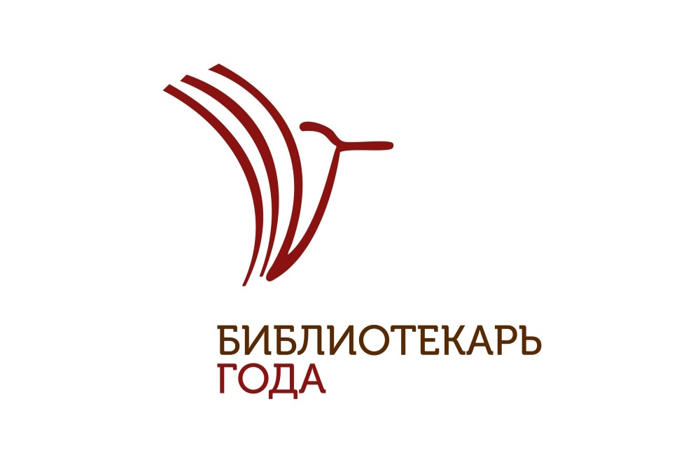 Всероссийский конкурс «Библиотекарь года – 2026»