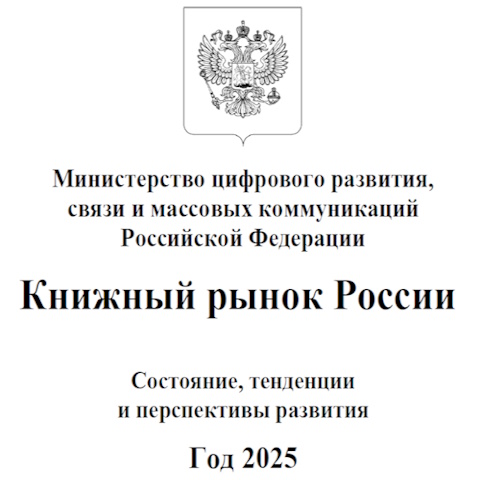 Отраслевой доклад «Книжный рынок России. Состояние, тенденции и перспективы развития. Год 2025»