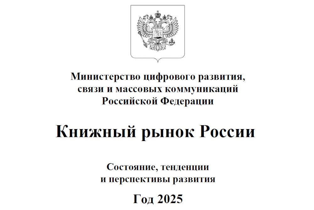 Отраслевой доклад «Книжный рынок России. Состояние, тенденции и перспективы развития. Год 2025»