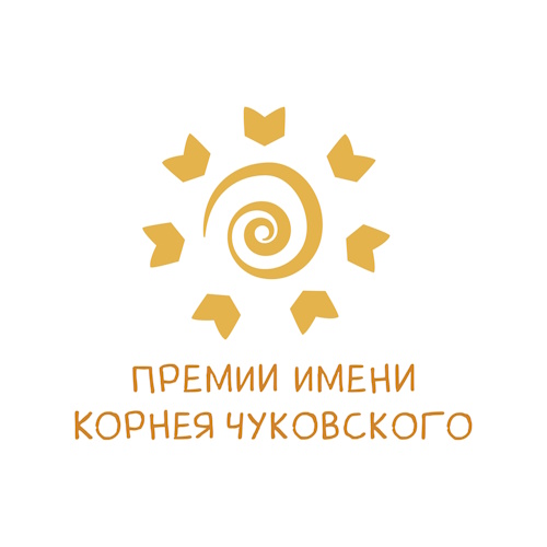Премии Правительства Москвы имени Корнея Чуковского в области детской литературы