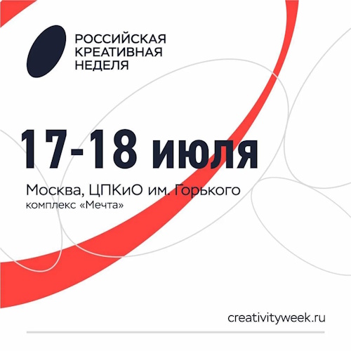 Российская креативная неделя