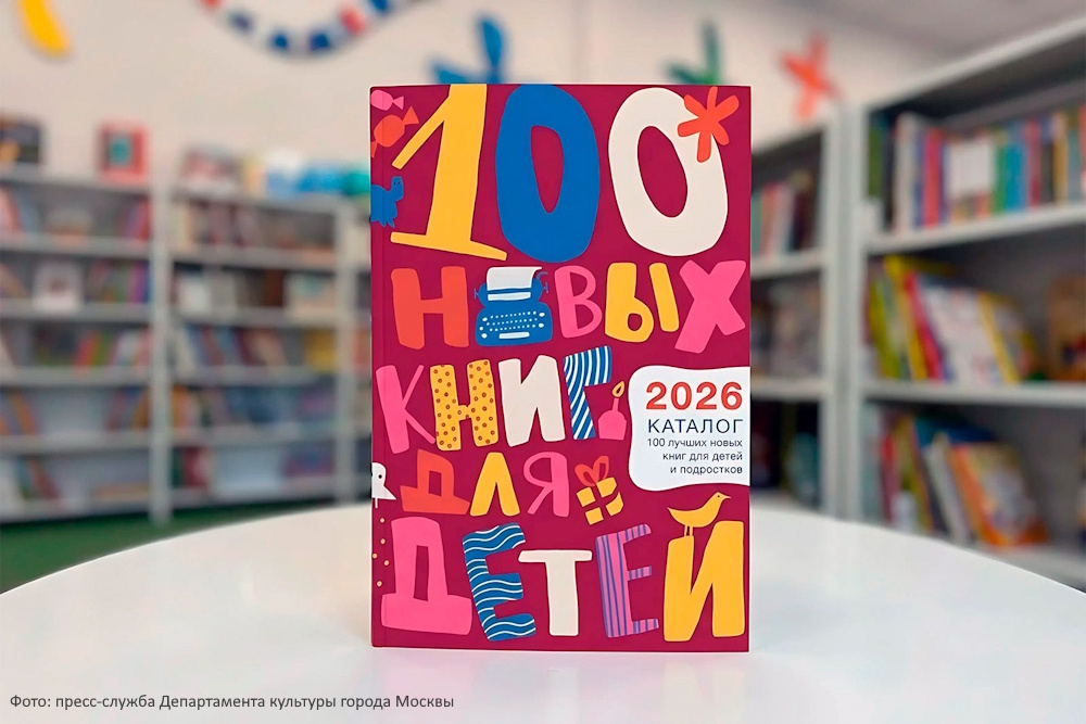 Гайдаровка представила топ-100 лучших новых книг для детей и подростков