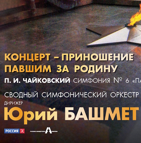 Юрий Башмет даст концерт в Александровском саду 22 июня в 4 утра