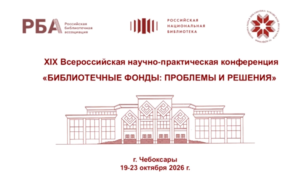 XIX Всероссийская научно-практическая конференция «Библиотечные фонды: проблемы и решения»