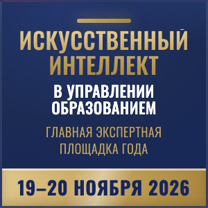 В Москве пройдёт семинар-конференция «Цифровизация и искусственный интеллект в управлении образованием»