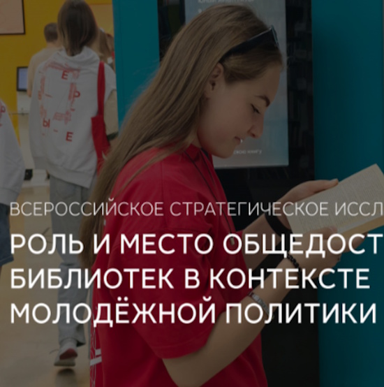 Всероссийское стратегическое исследование «Роль и место общедоступных библиотек в контексте молодёжной политики»