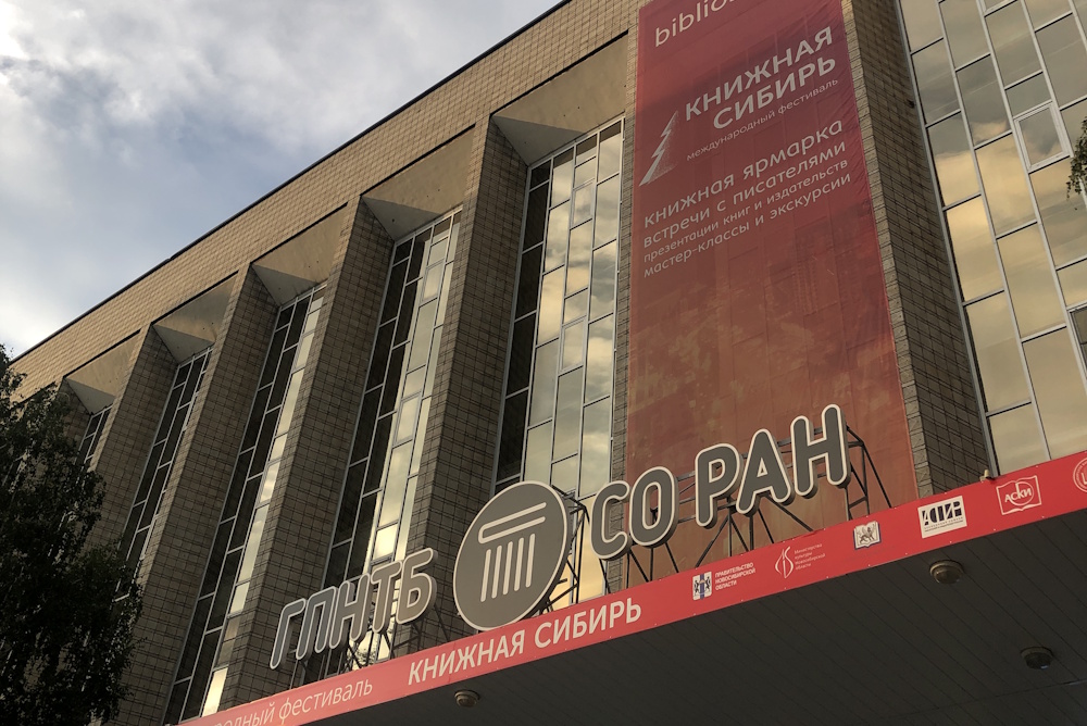 Международный фестиваль «Книжная Сибирь»