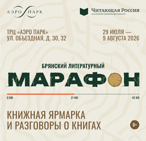 Брянский литературный марафон: масштабный книжный фестиваль пройдёт в ТРЦ «АЭРО ПАРК»