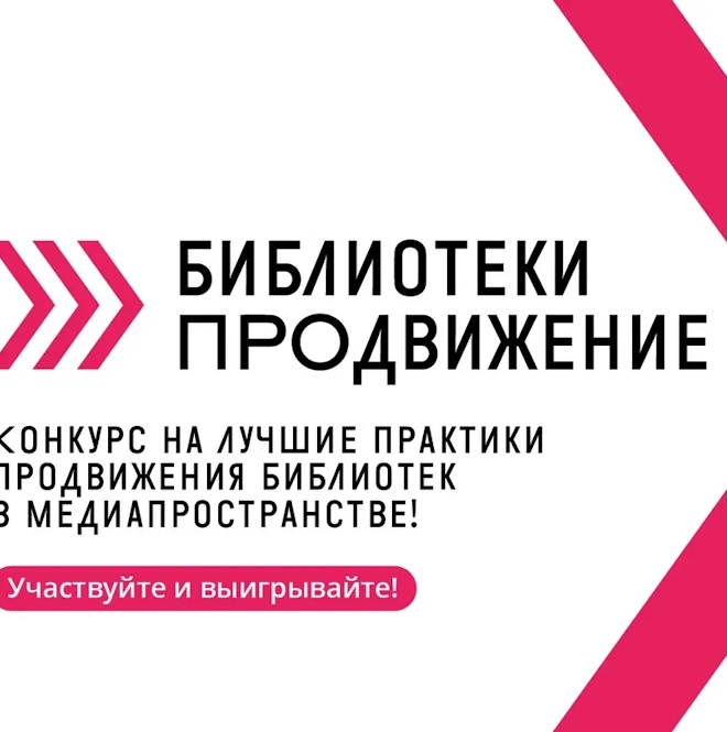 VII Всероссийский конкурс «Библиотеки. ПРОдвижение»