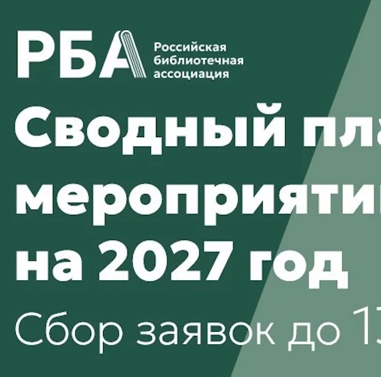 Сбор заявок для включения в Сводный план мероприятий РБА на 2027 год