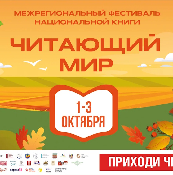 XII Межрегиональный фестиваль национальной книги «Читающий мир»