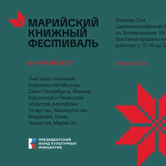 II Марийский книжный фестиваль пройдет в Йошкар-Оле с 7 по 9 августа