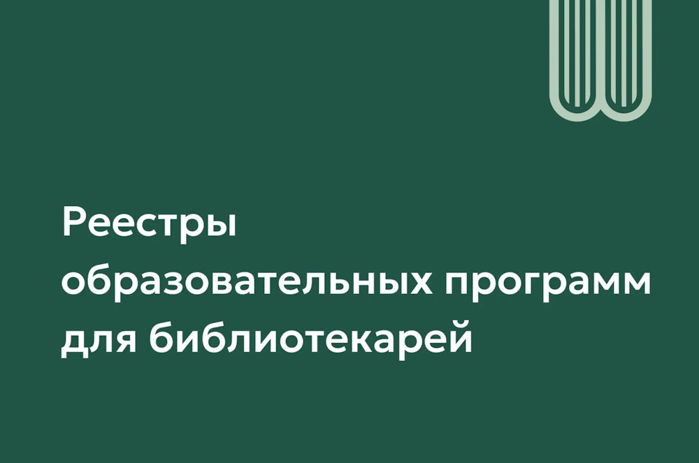 Актуализированы версии реестров образовательных программ для подготовки специалистов библиотечной сферы