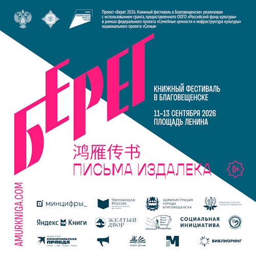Стали известны подробности о книжном фестивале «Берег» в Благовещенске