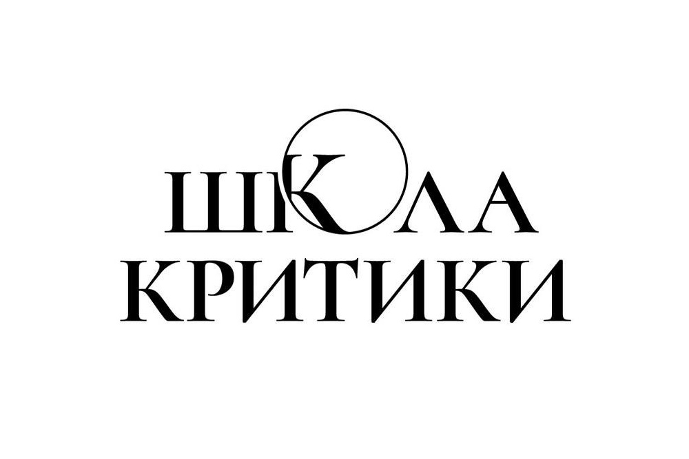 Объявлен список участников шестой Школы литературной критики в «Ясной Поляне»