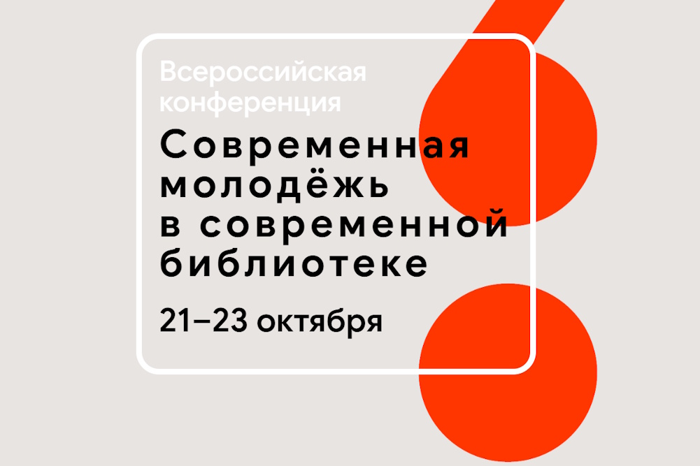 Всероссийская конференция «Современная молодежь в современной библиотеке»