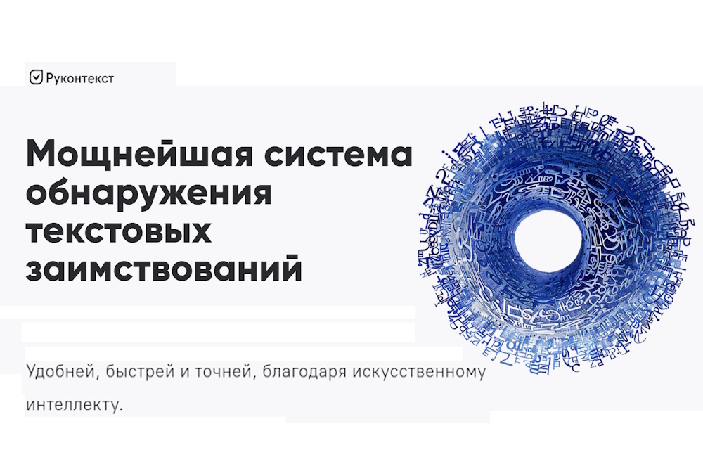 Как антиплагиат должен проверять текст на ИИ: разбор детектора Руконтекст