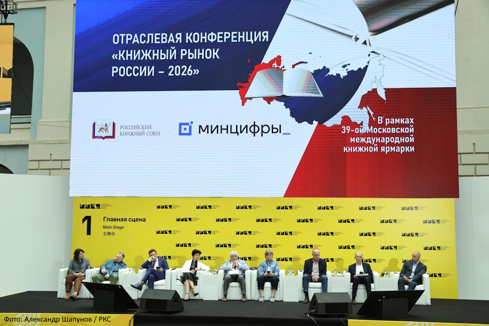 Отраслевая конференция «Книжный рынок России — 2026»: ключевые итоги, вызовы и точки роста