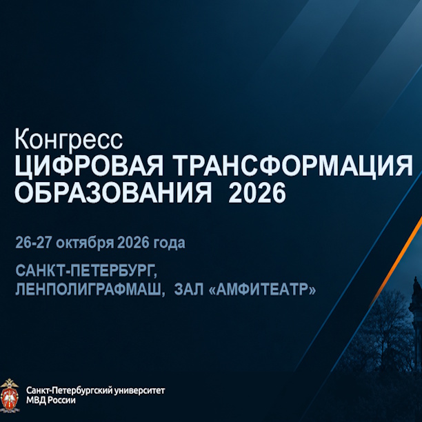 Конгресс «Цифровая трансформация образования 2026»
