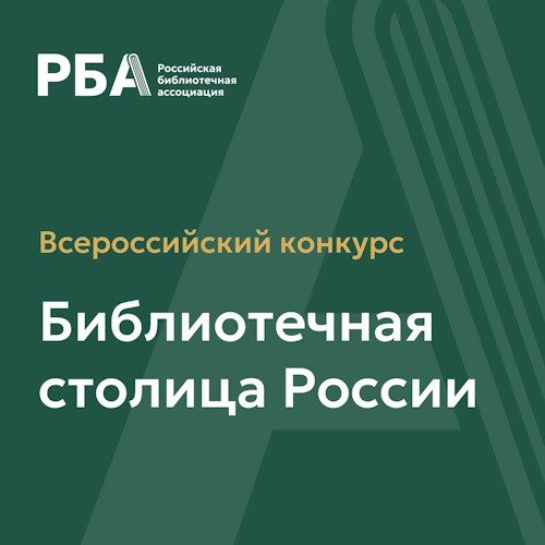 Всероссийский конкурс «Библиотечная столица России 2028 года»