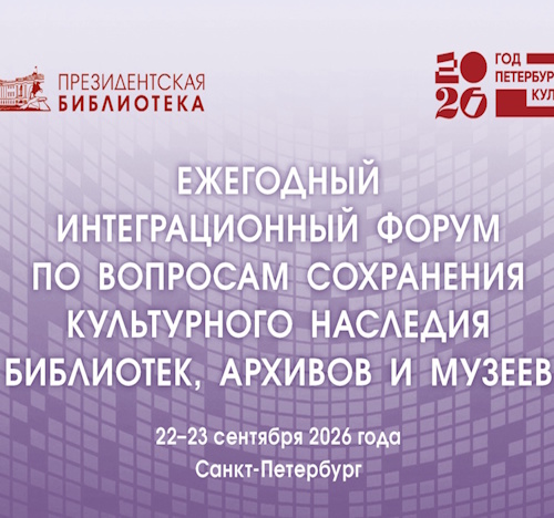 В Президентской библиотеке состоится Ежегодный интеграционный форум