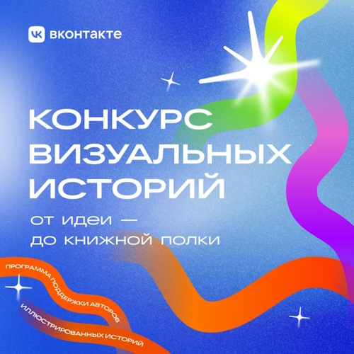 ВКонтакте запустила программу поддержки для иллюстраторов: победители смогут издать произведения с Литрес и «Комильфо»